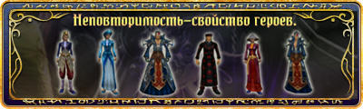 Runes of Magic - Неповторимость - свойство героя!